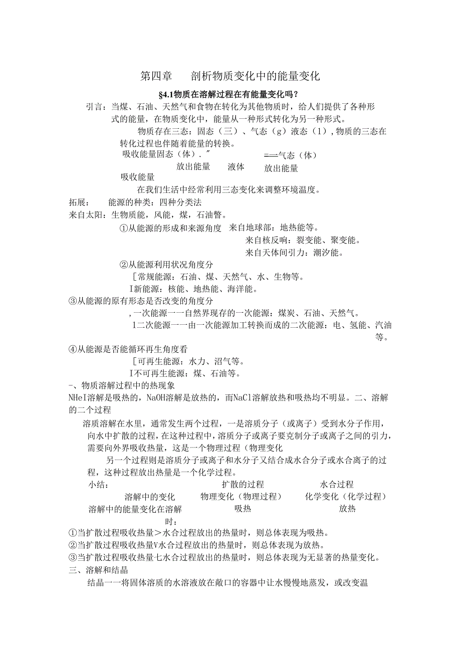 剖析物质变化中的能量变化知识点.docx_第1页