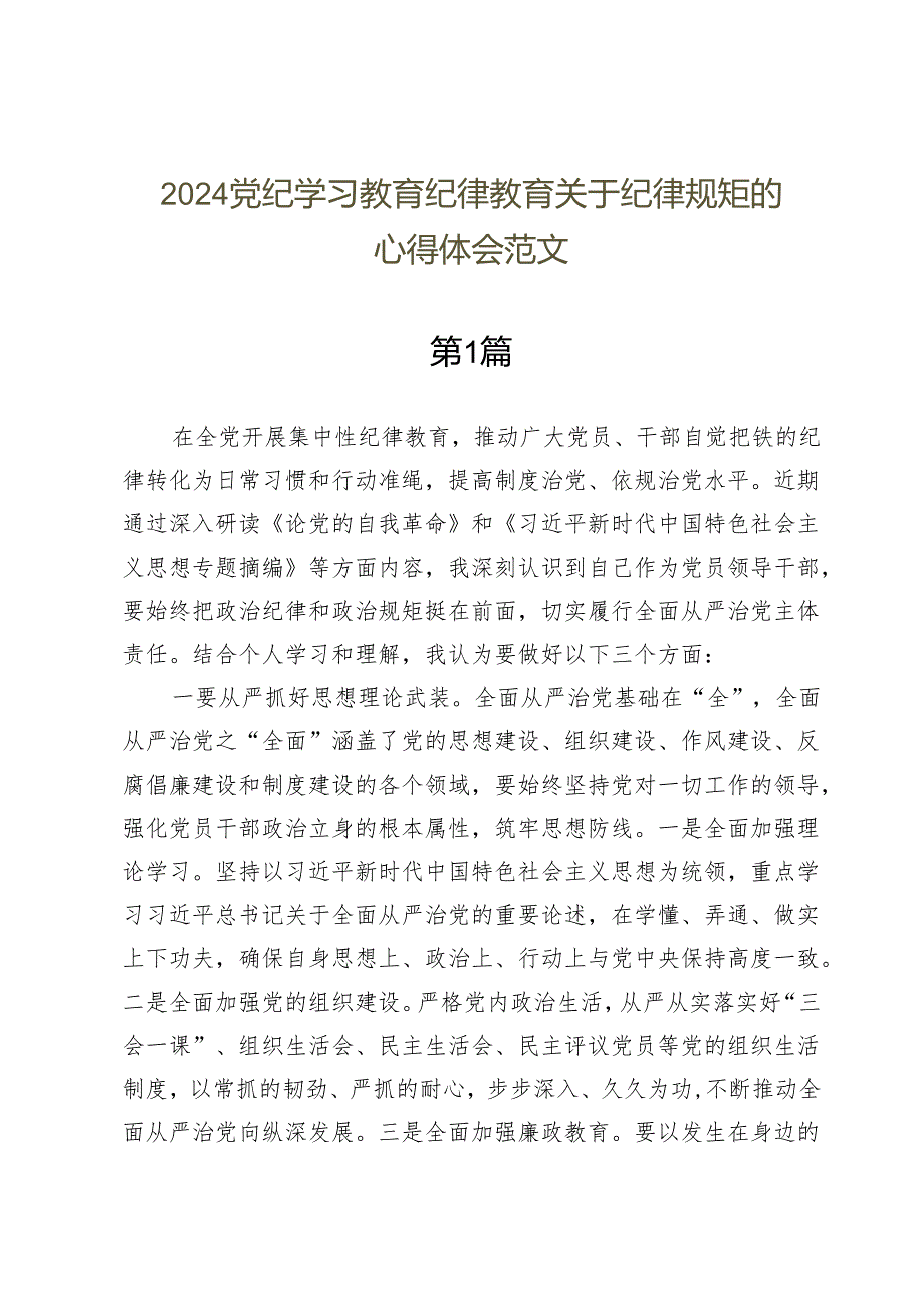 2024党纪学习教育纪律教育关于纪律规矩的心得体会范文十篇.docx_第1页