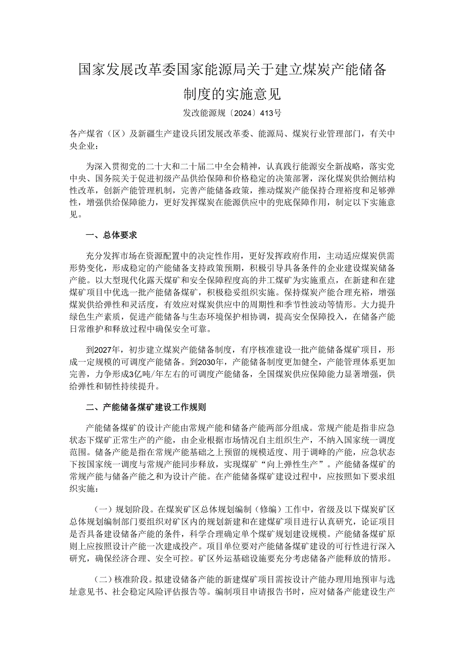 建立煤炭产能储备制度的实施意见.docx_第1页