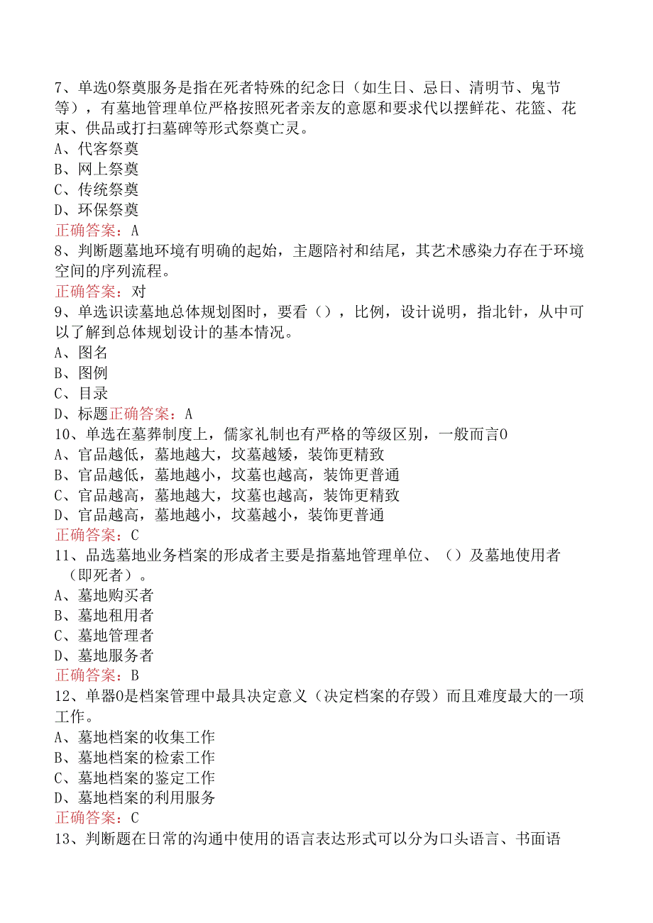 墓地管理员考试考点巩固五.docx_第2页