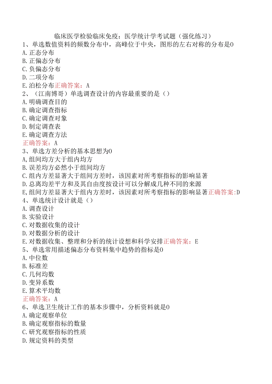 临床医学检验临床免疫：医学统计学考试题（强化练习）.docx_第1页