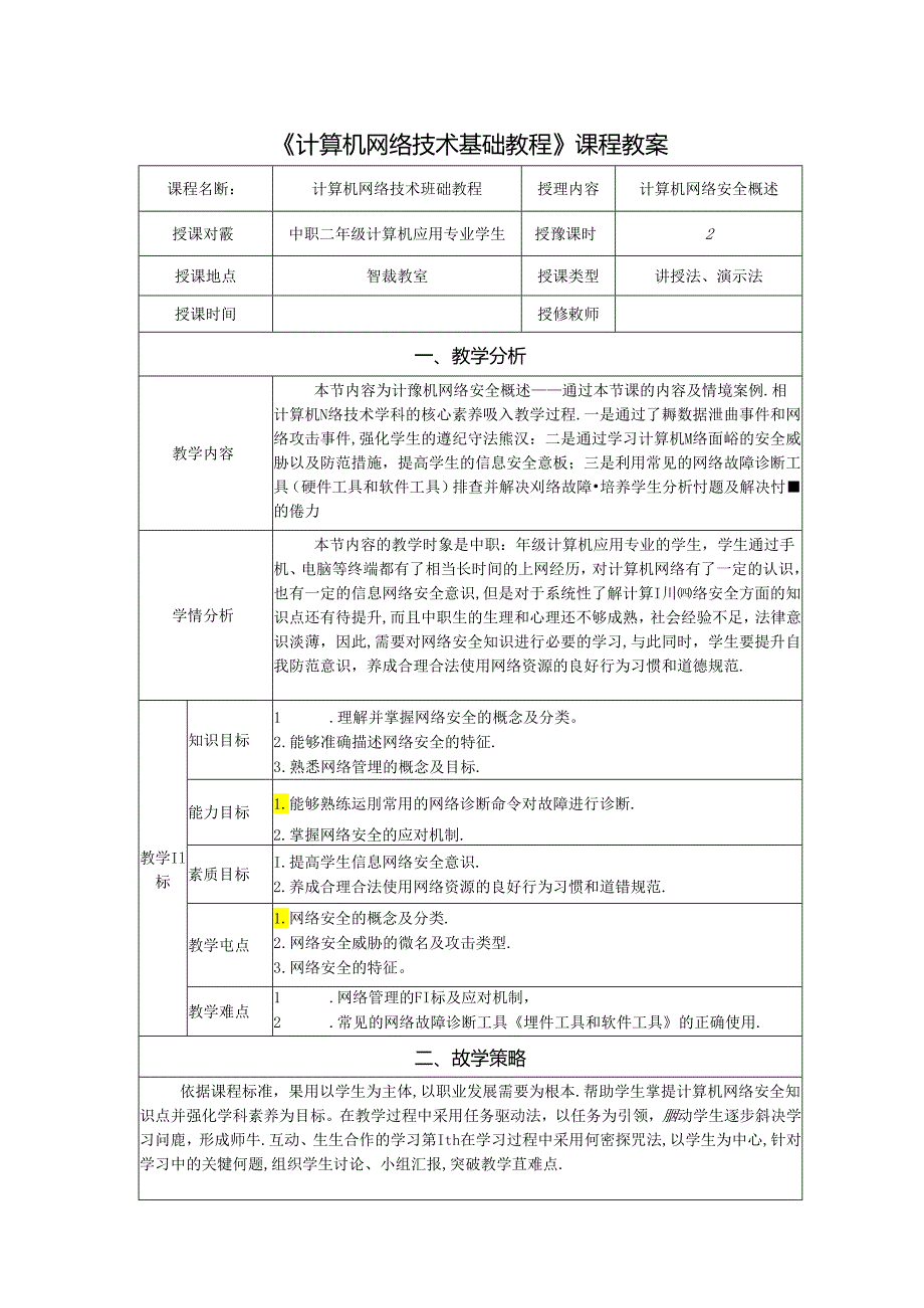 计算机网络技术基础教程 教案-教学设计 单元8.1 计算机网络安全概述.docx_第1页