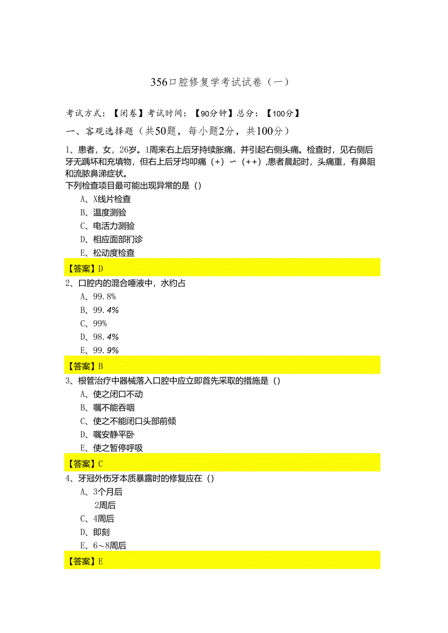 356口腔修复学考试试卷含答案解析.docx_第1页