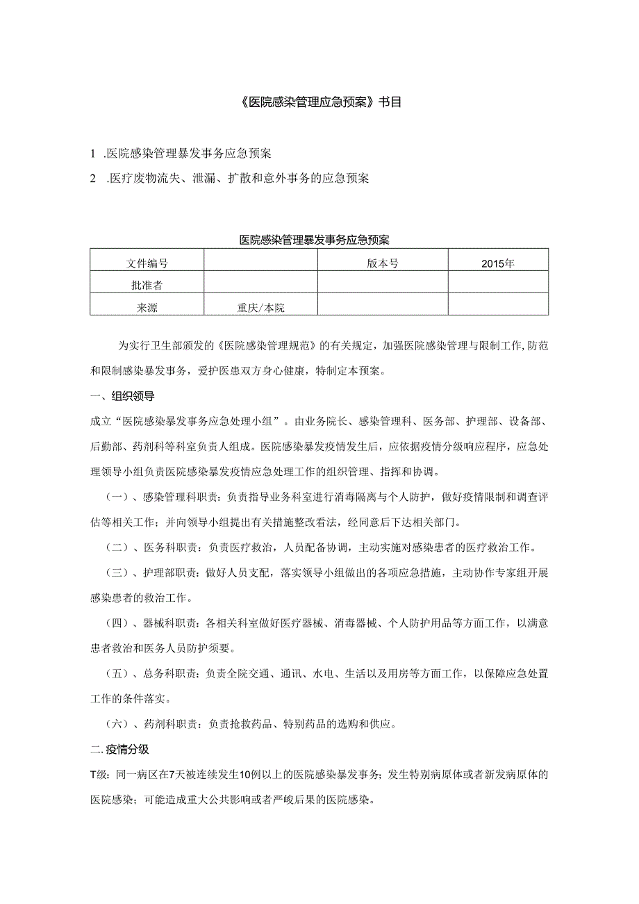 4医院感染管理应急预案.docx_第1页