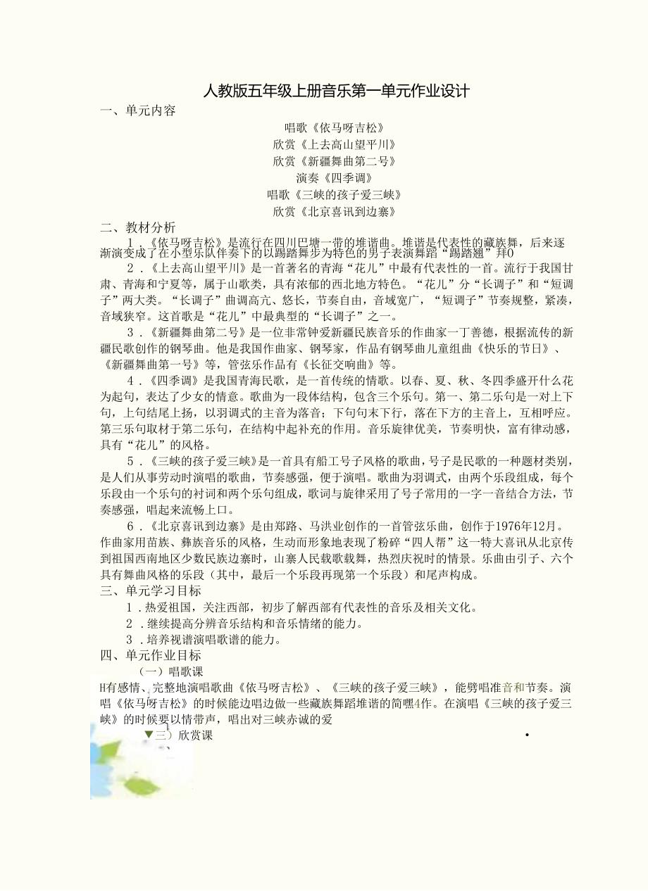 人教版五年级上册音乐第一单元作业设计 (精品案例14页).docx_第1页