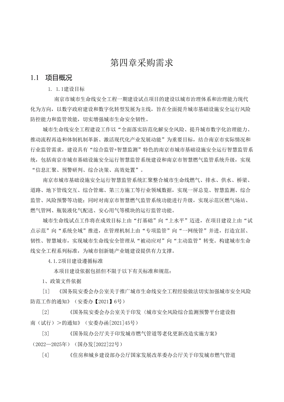 智慧燃气监管系统项目采购需求.docx_第1页