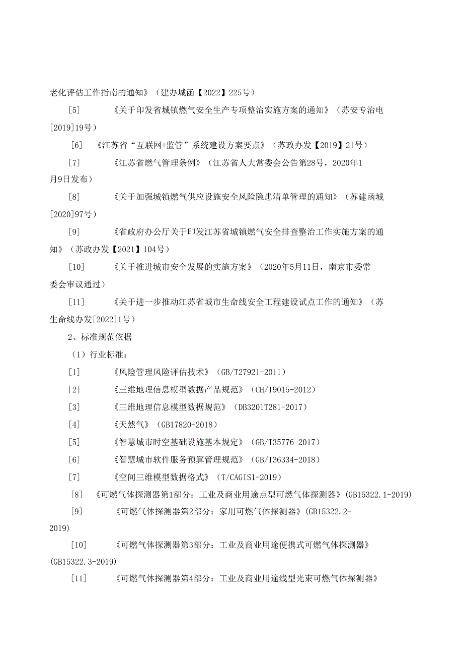 智慧燃气监管系统项目采购需求.docx_第2页