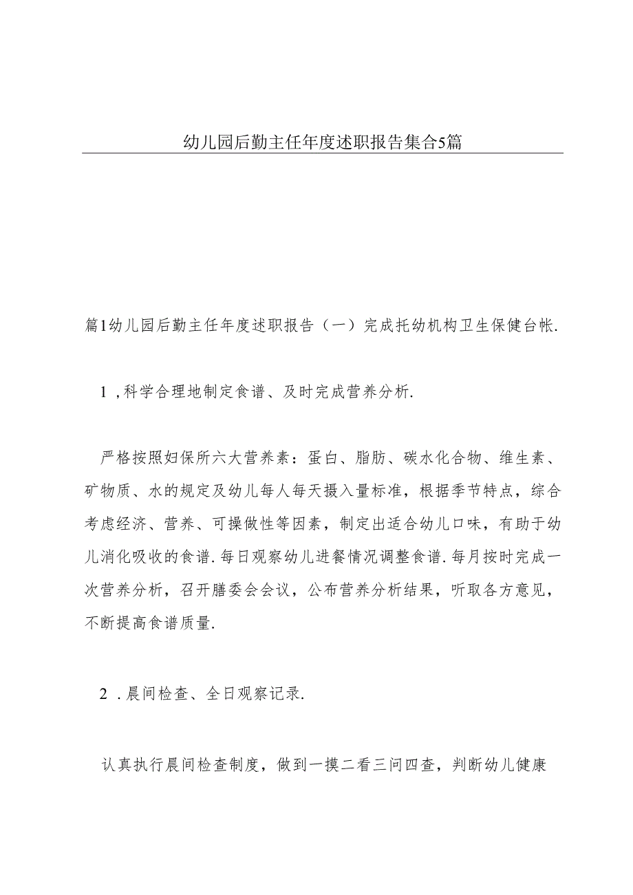 幼儿园后勤主任年度述职报告集合5篇.docx_第1页