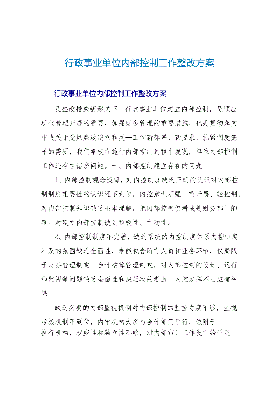 行政事业单位内部控制工作整改方案.docx_第1页