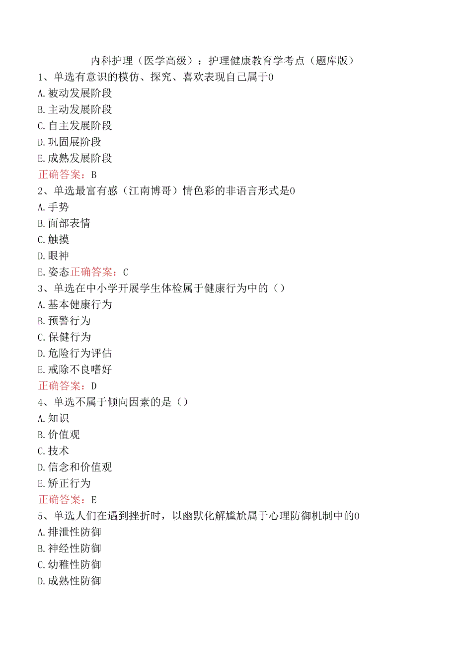 内科护理(医学高级)：护理健康教育学考点（题库版）.docx_第1页