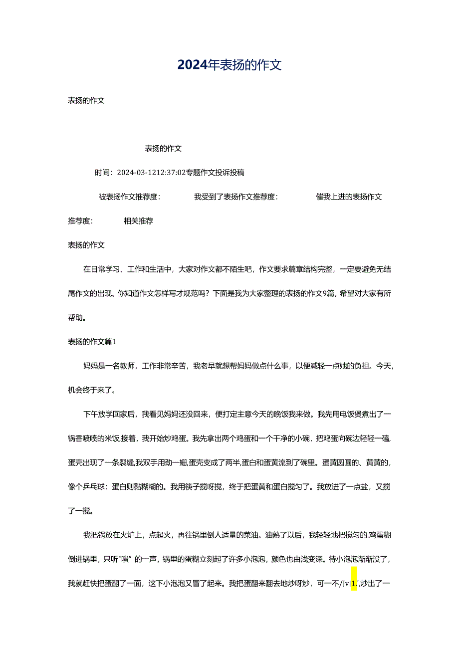 2024年表扬的作文.docx_第1页