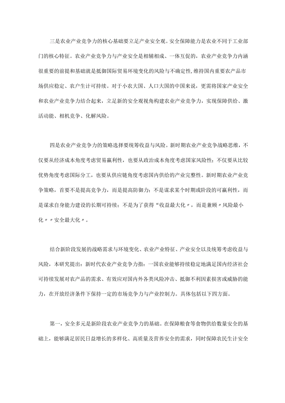 新阶段农业产业竞争力提升战略研究.docx_第3页