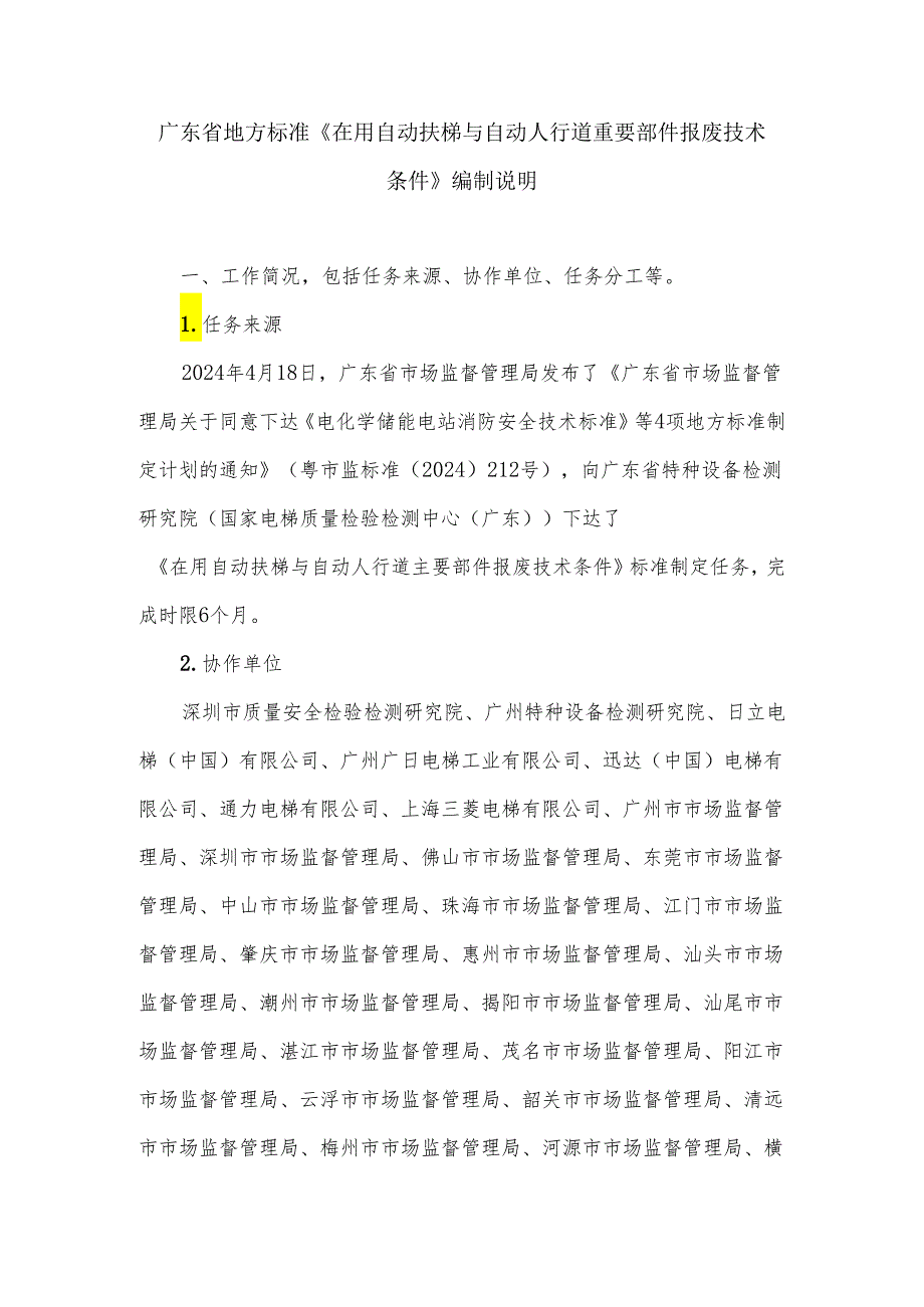 在用自动扶梯与自动人行道主要部件报废技术条件（征求意见稿）标准编制说明.docx_第1页