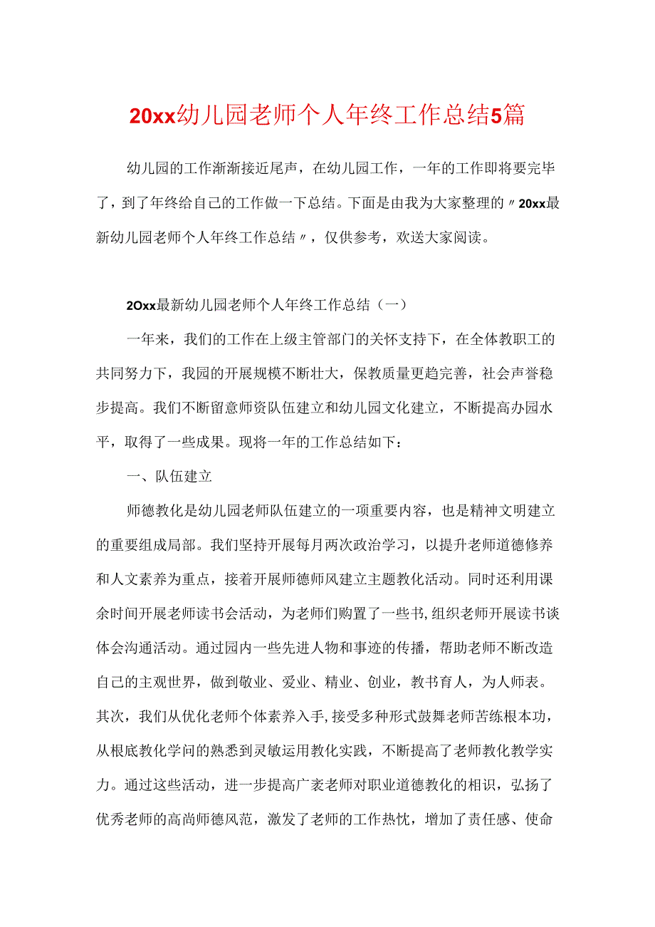 20xx幼儿园教师个人年终工作总结5篇.docx_第1页