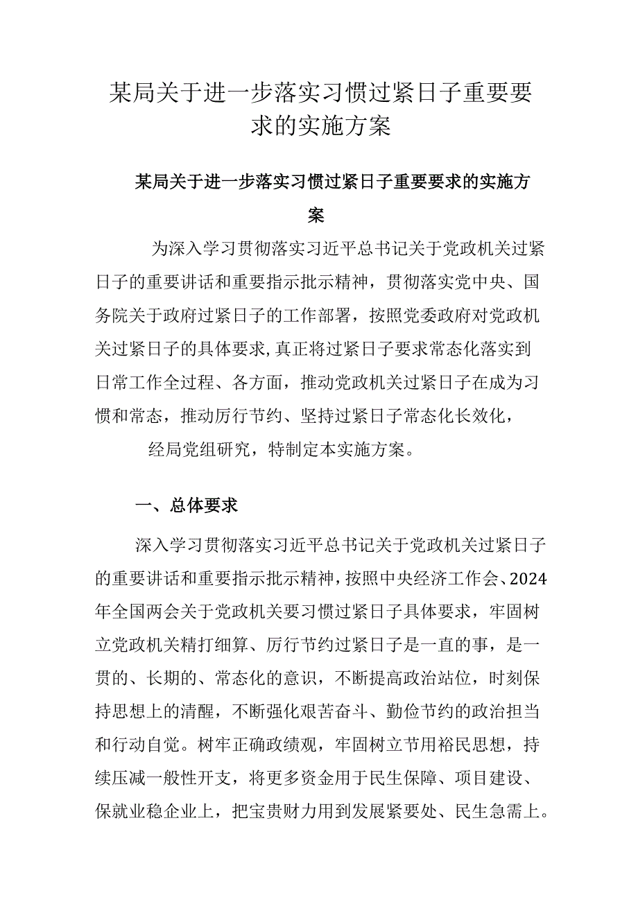 某局关于进一步落实习惯过紧日子重要要求的实施方案.docx_第1页