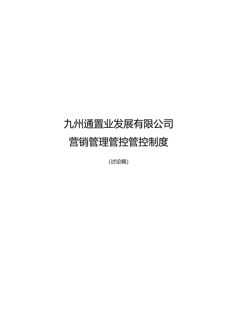 X置业发展企业营销管理制度.docx_第1页