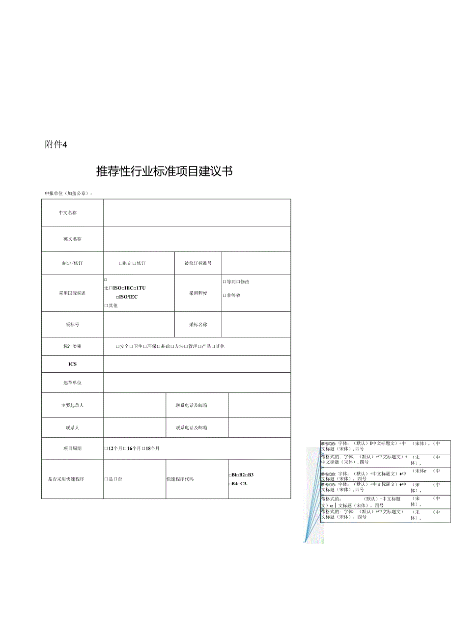 4.推荐性行业标准项目建议书.docx_第1页