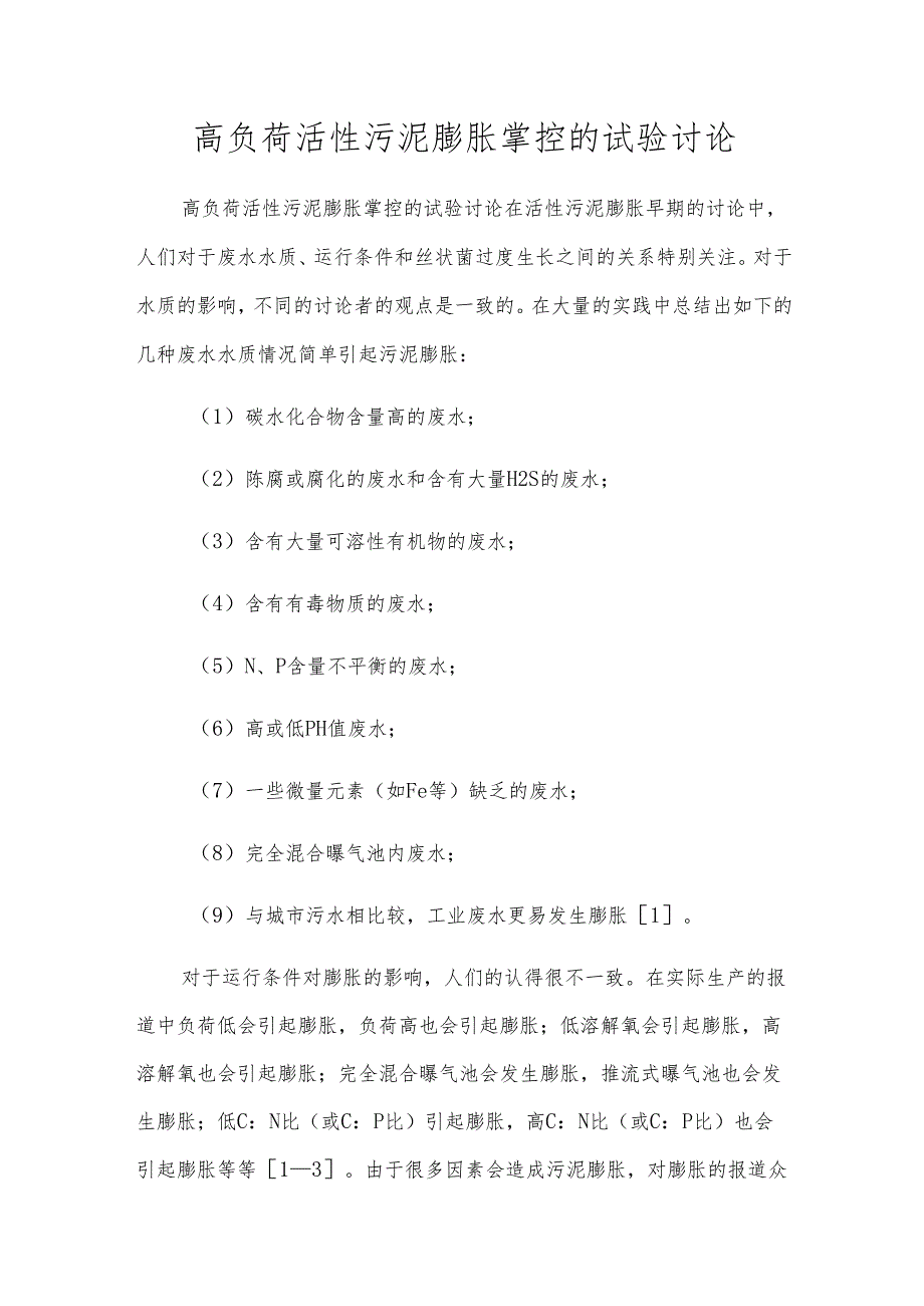 高负荷活性污泥膨胀控制的试验研究.docx_第1页