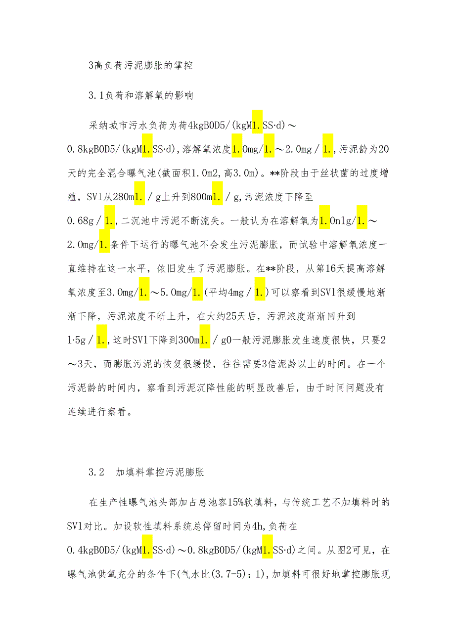 高负荷活性污泥膨胀控制的试验研究.docx_第3页