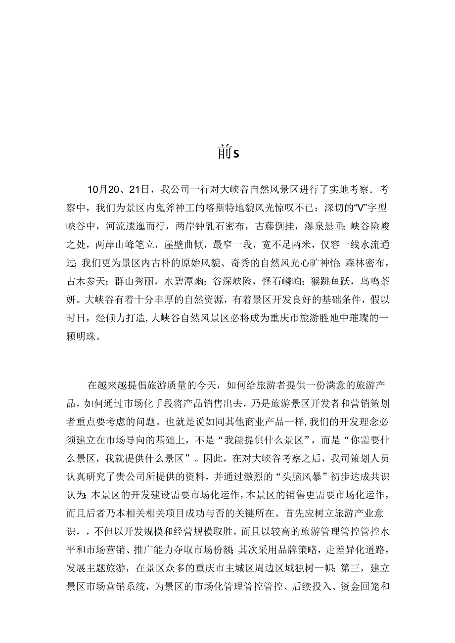 X自然风景区策划方案.docx_第1页