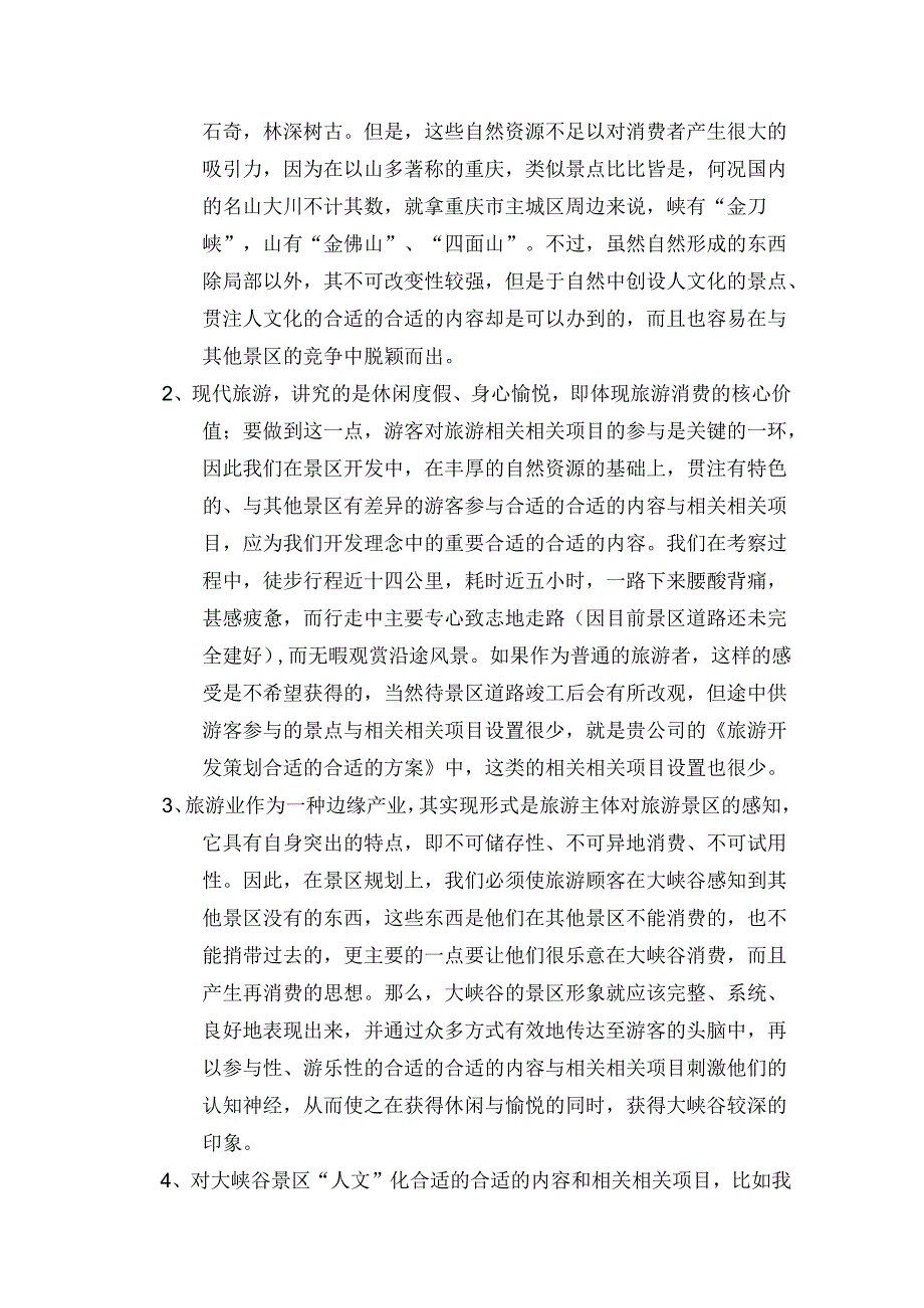 X自然风景区策划方案.docx_第3页