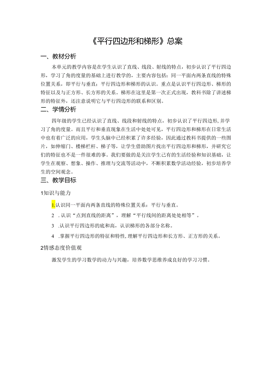 《平行四边形和梯形》总案.docx_第1页