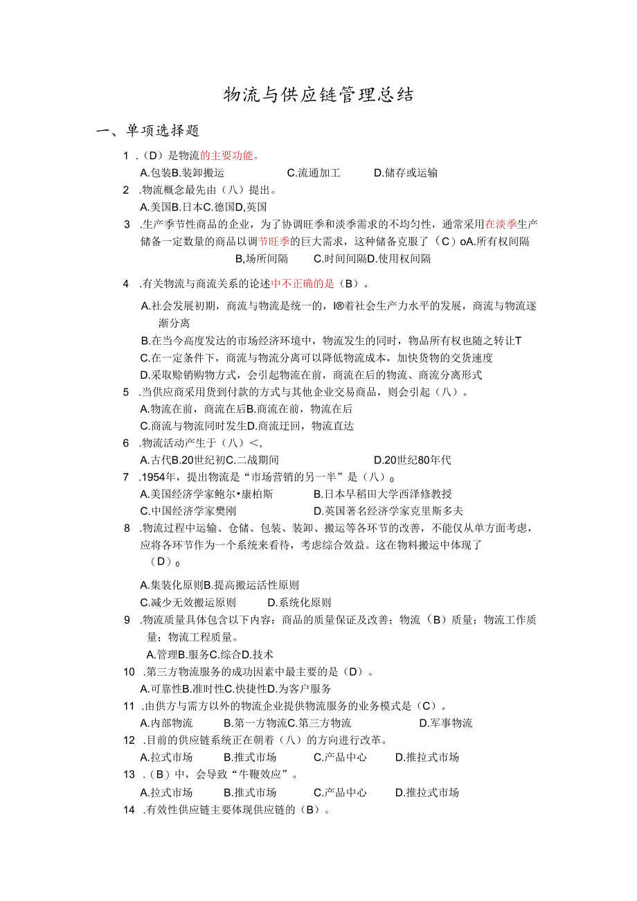 物流与供应链管理练习题.docx_第1页