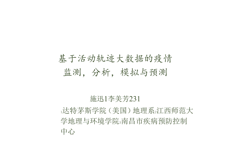 施迅-基于活动轨迹大数据的疫情监测分析模拟预测.docx_第1页