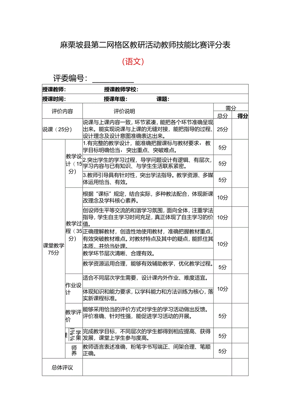 麻栗坡第二网格区2024年春季学期教研活动评分登记表.docx_第1页