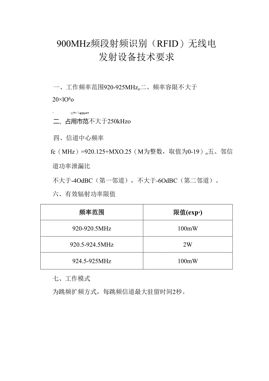 900MHz频段射频识别（RFID）设备无线电管理规定2024.docx_第3页