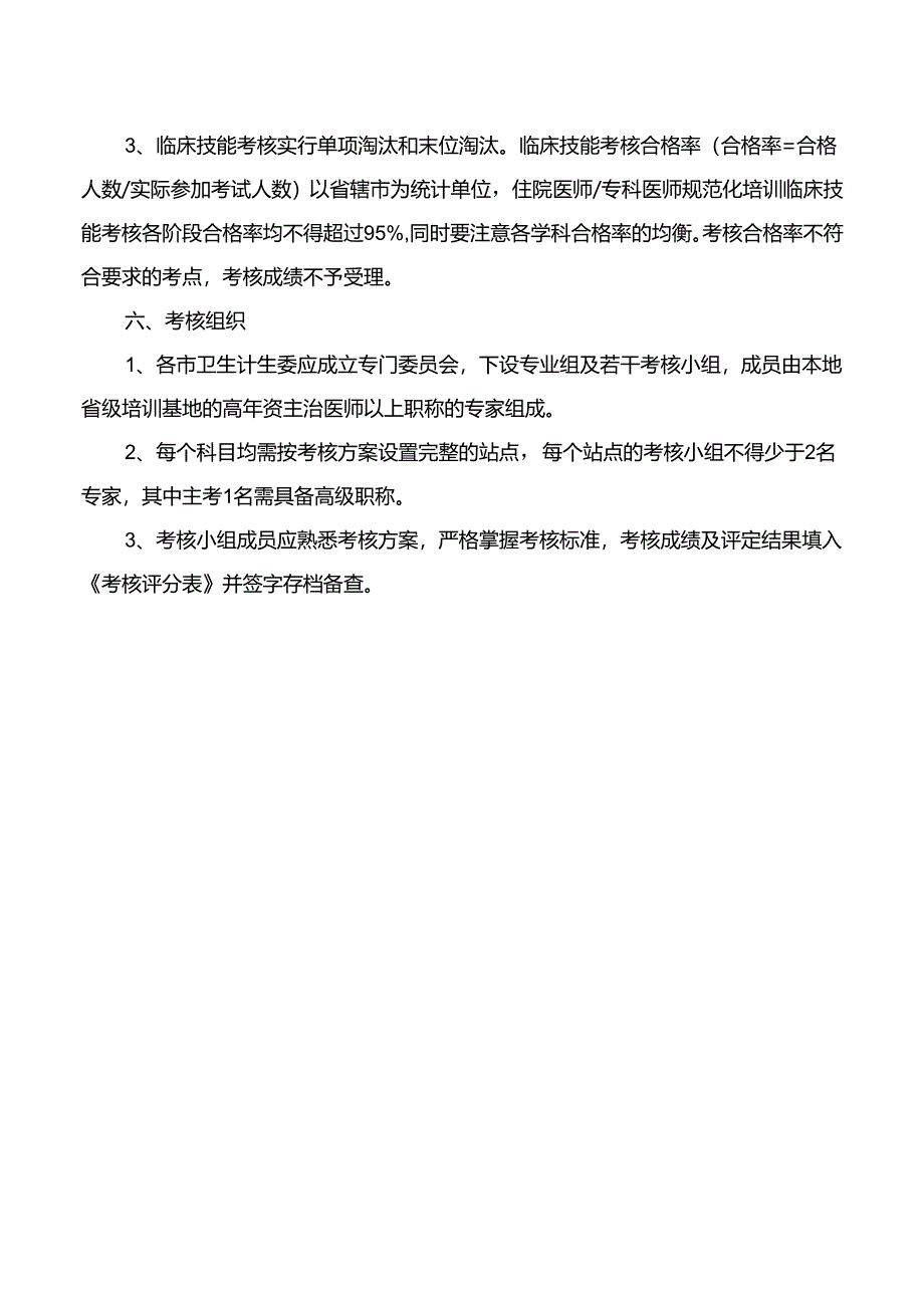 医师规范化培训临床技能考核实施办法.docx_第3页