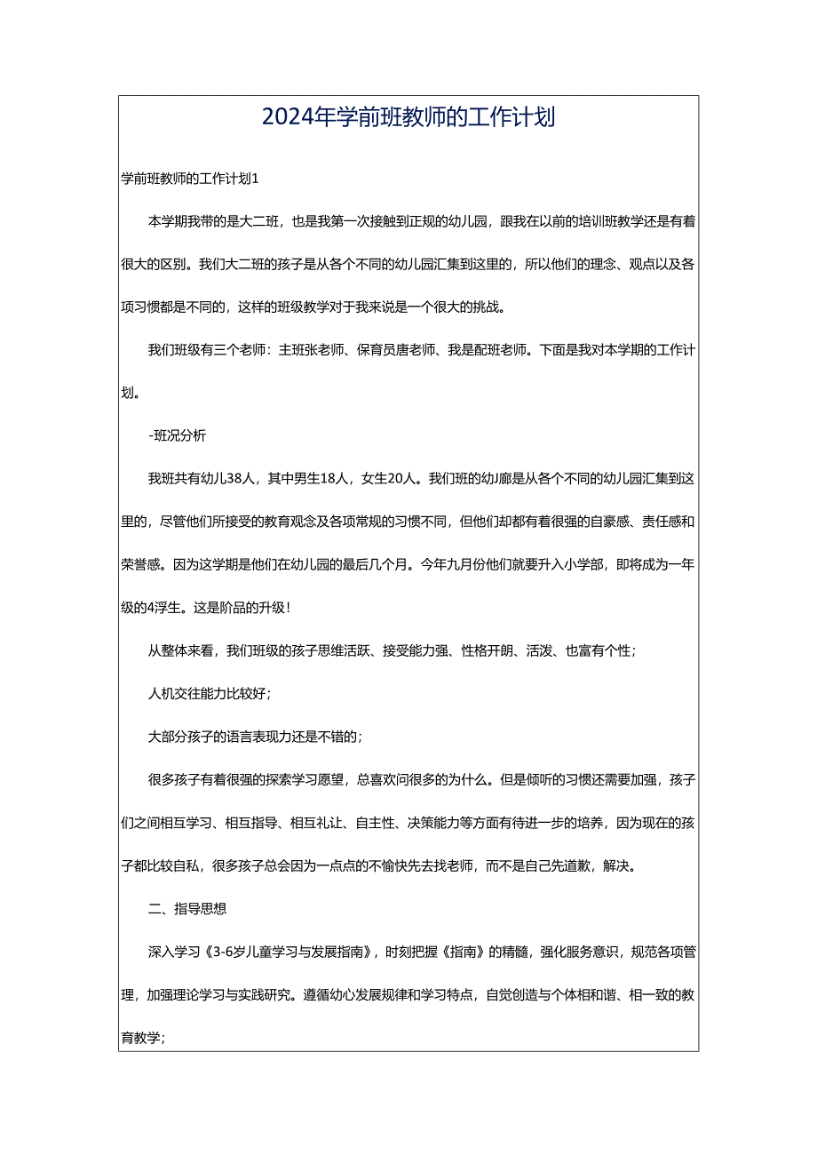 2024年学前班教师的工作计划.docx_第1页