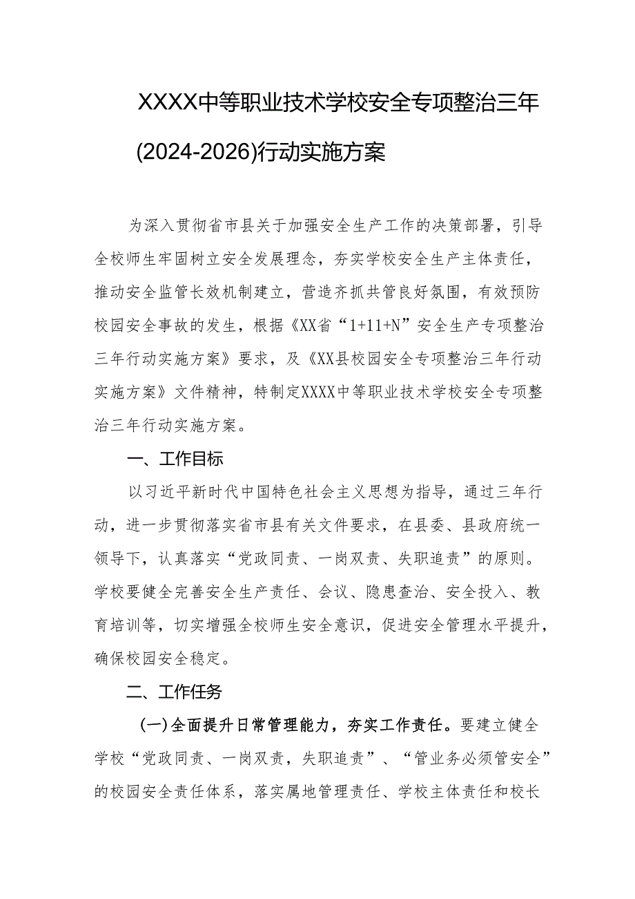 中等职业技术学校安全专项整治三年（2024-2026）行动实施方案.docx_第1页