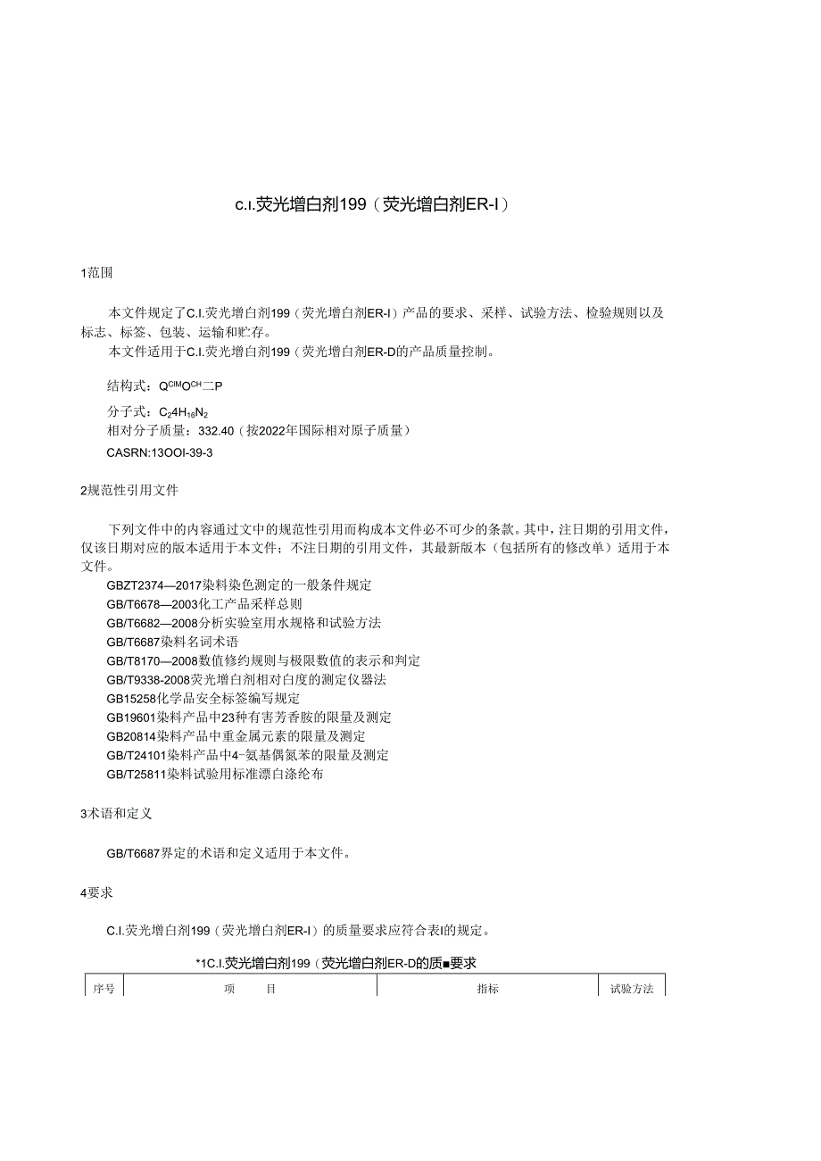 HG_T 2590-2023 C.I.荧光增白剂199(荧光增白剂ER-I).docx_第3页