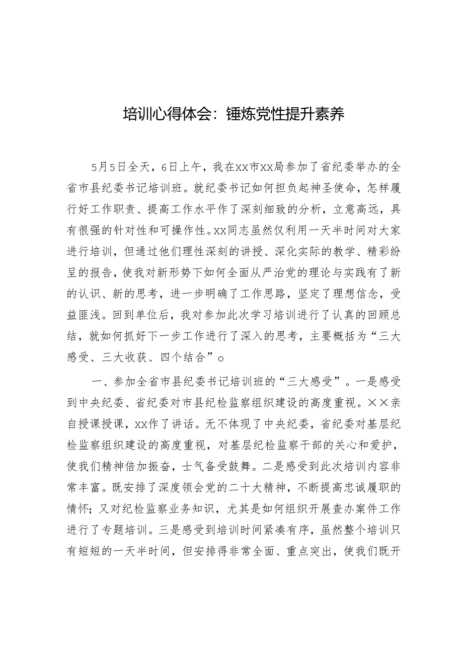 心得体会：锤炼党性 提升素养（培训）.docx_第1页