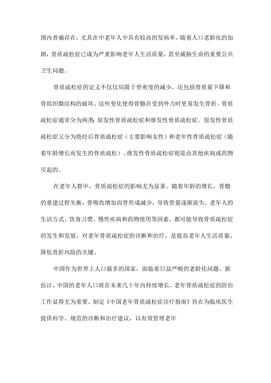 中国老年骨质疏松症诊疗指南.docx_第2页