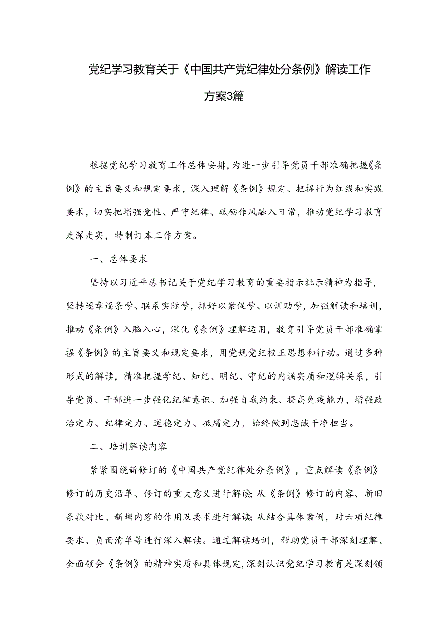 党纪学习教育关于《中国共产党纪律处分条例》解读工作方案3篇.docx_第1页