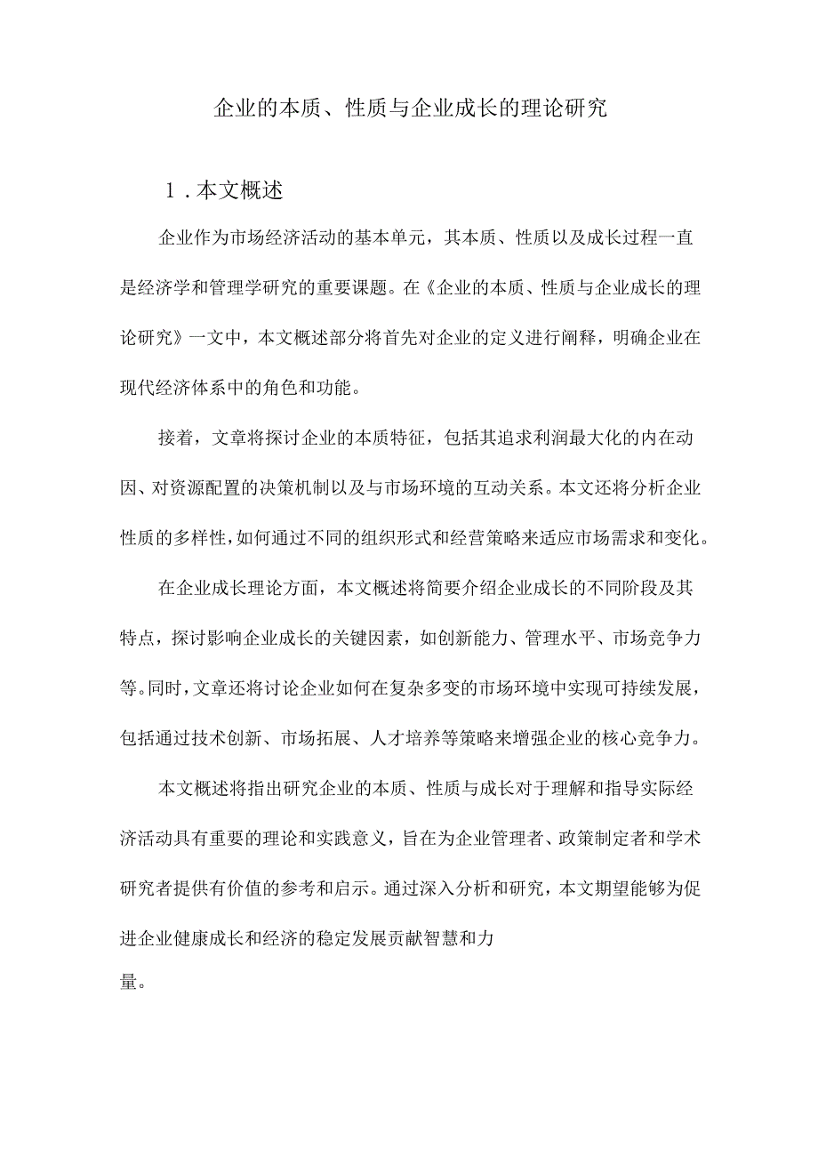 企业的本质、性质与企业成长的理论研究.docx_第1页