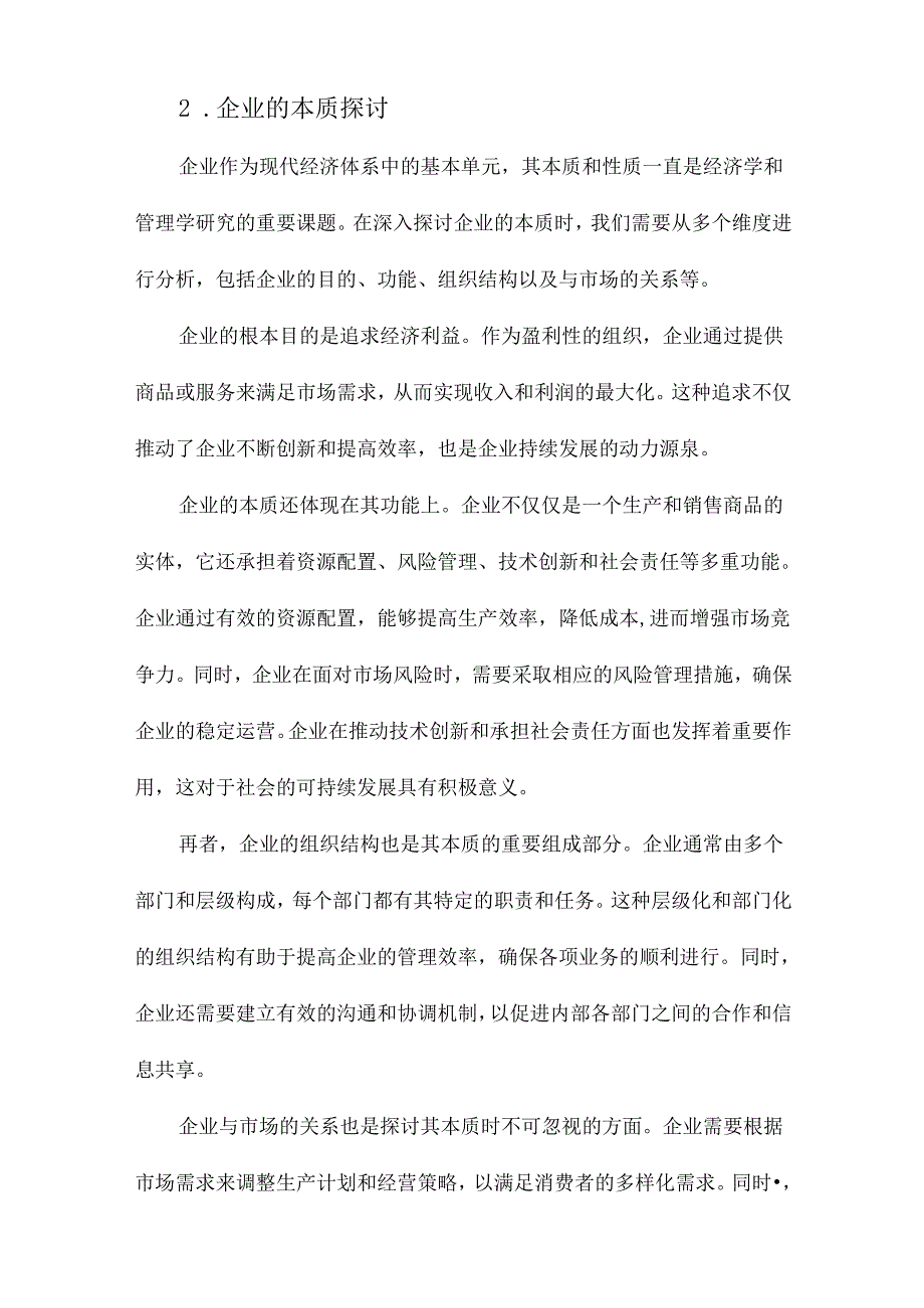 企业的本质、性质与企业成长的理论研究.docx_第2页