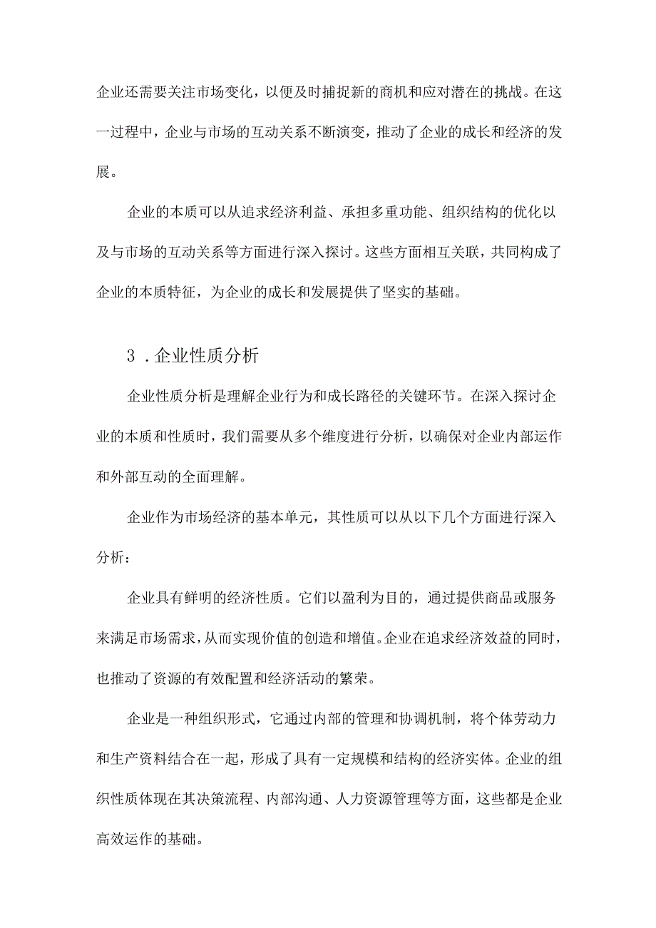 企业的本质、性质与企业成长的理论研究.docx_第3页