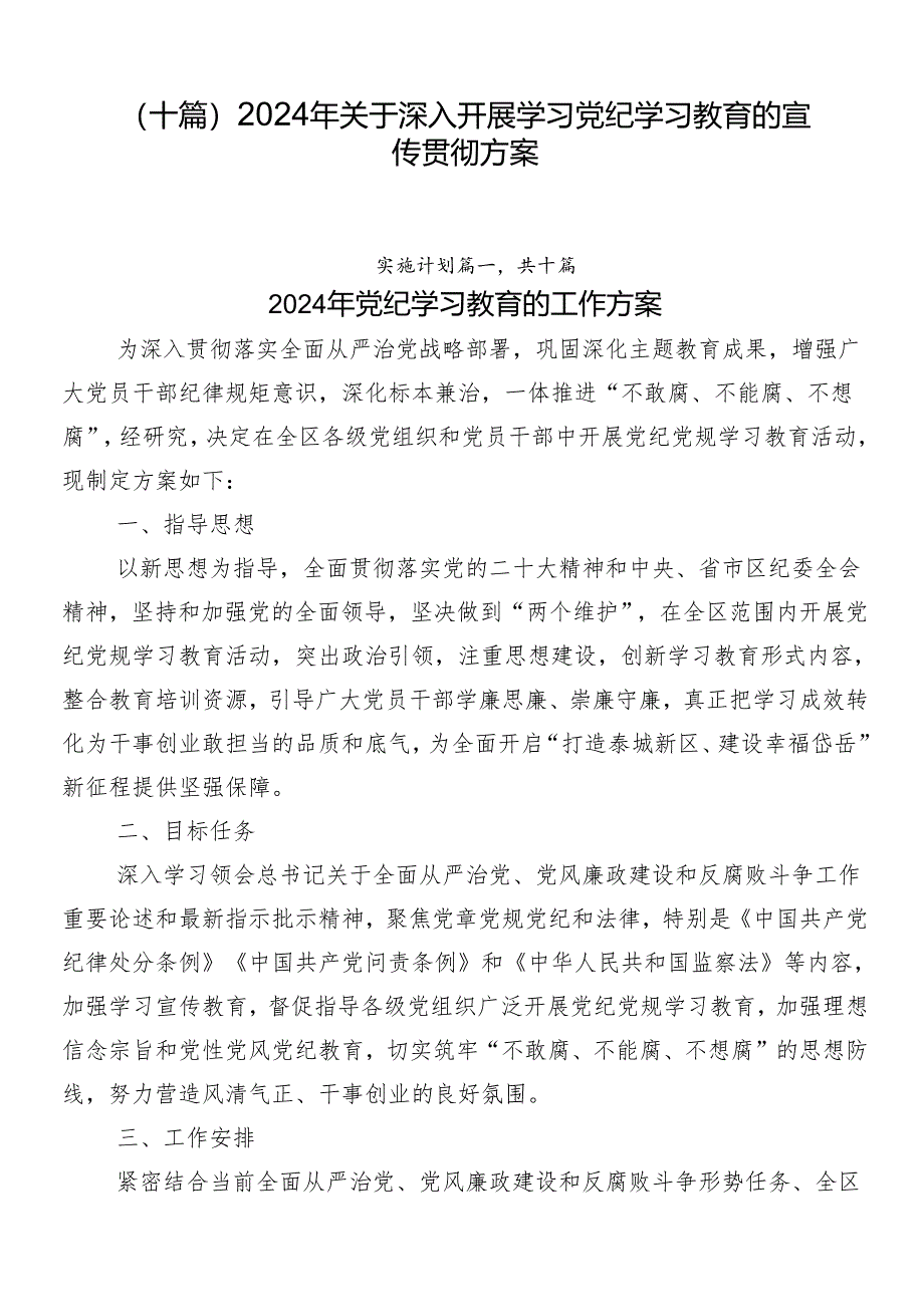 （十篇）2024年关于深入开展学习党纪学习教育的宣传贯彻方案.docx_第1页