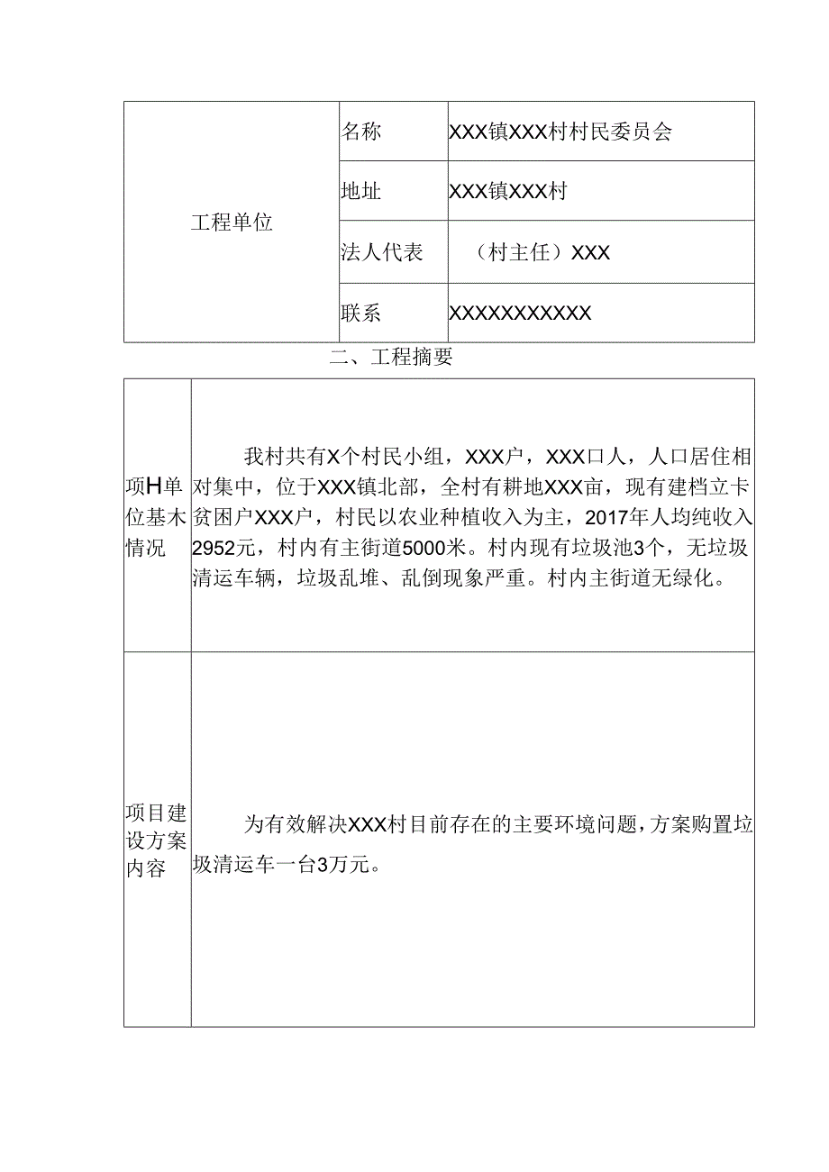 镇扶贫项目申请报告书(垃圾清运车项目).docx_第3页