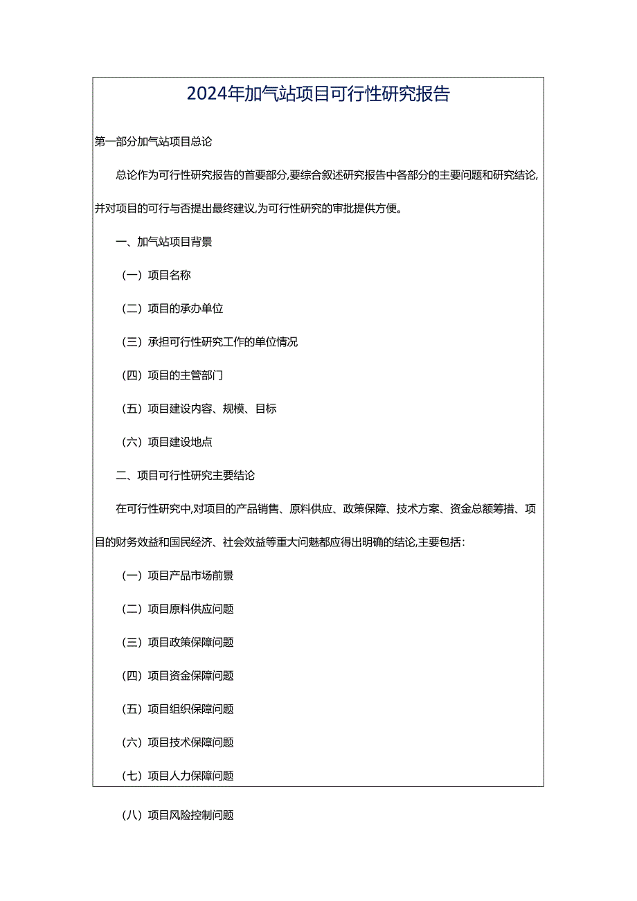 2024年加气站项目可行性研究报告.docx_第1页