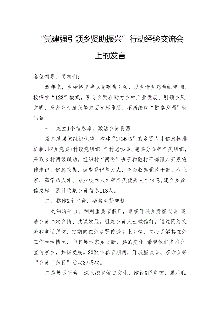 “党建强引领乡贤助振兴”行动经验交流会上的发言.docx_第1页