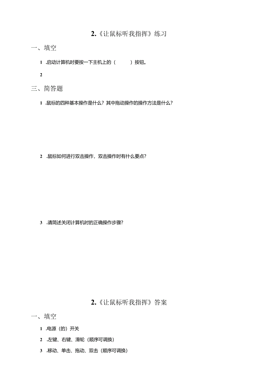 信息技术粤教版六年级上册2.让鼠标听我指挥（练习）.docx_第1页