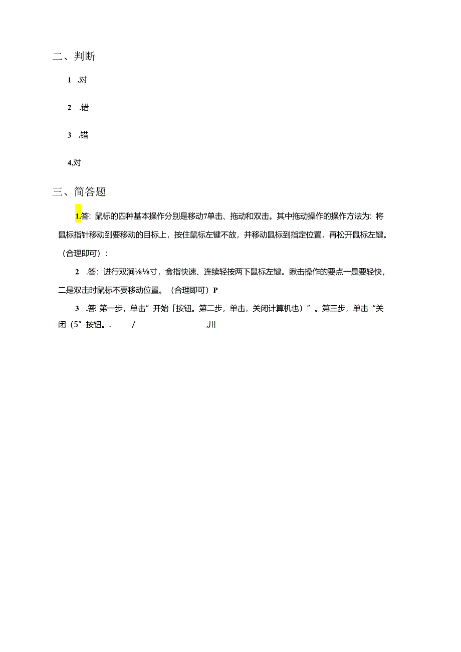 信息技术粤教版六年级上册2.让鼠标听我指挥（练习）.docx_第2页