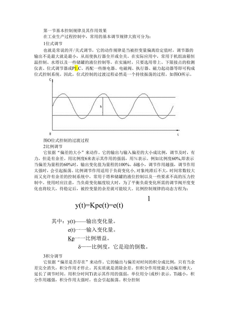 PID参数的工程整定方法（辅导讲义）.docx_第1页