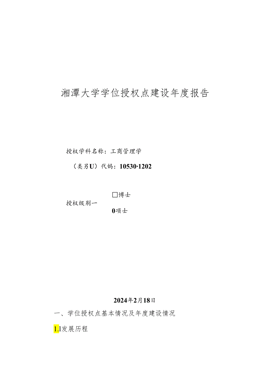 工商管理学-学位授权点建设年度报告2023.docx_第1页