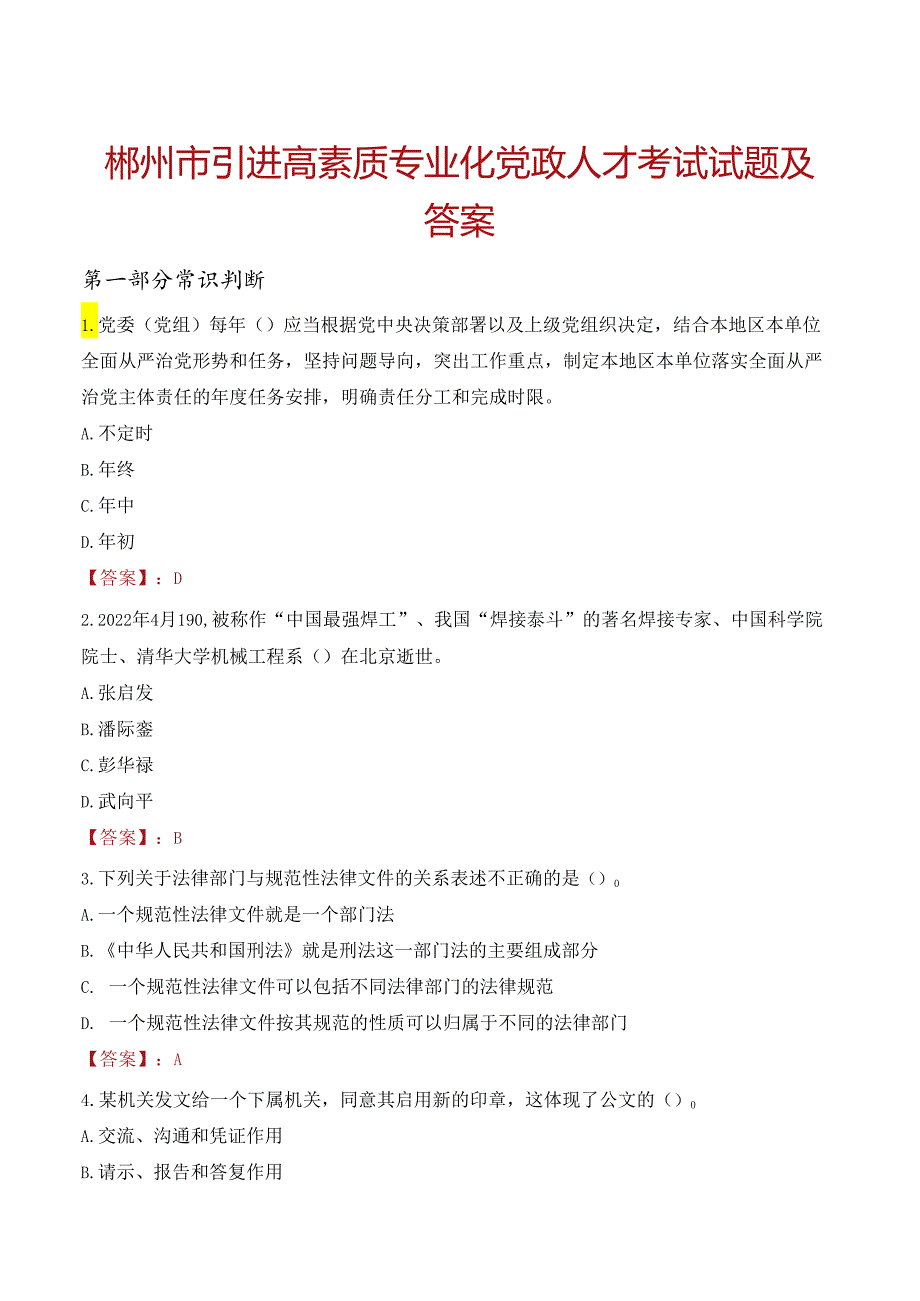 郴州市引进高素质专业化党政人才考试试题及答案.docx_第1页