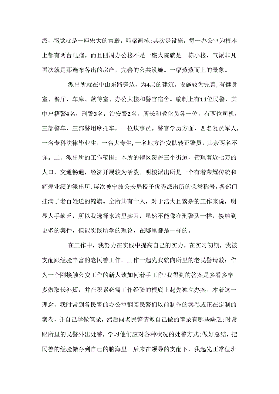 20xx派出所实习报告范文1000字.docx_第2页